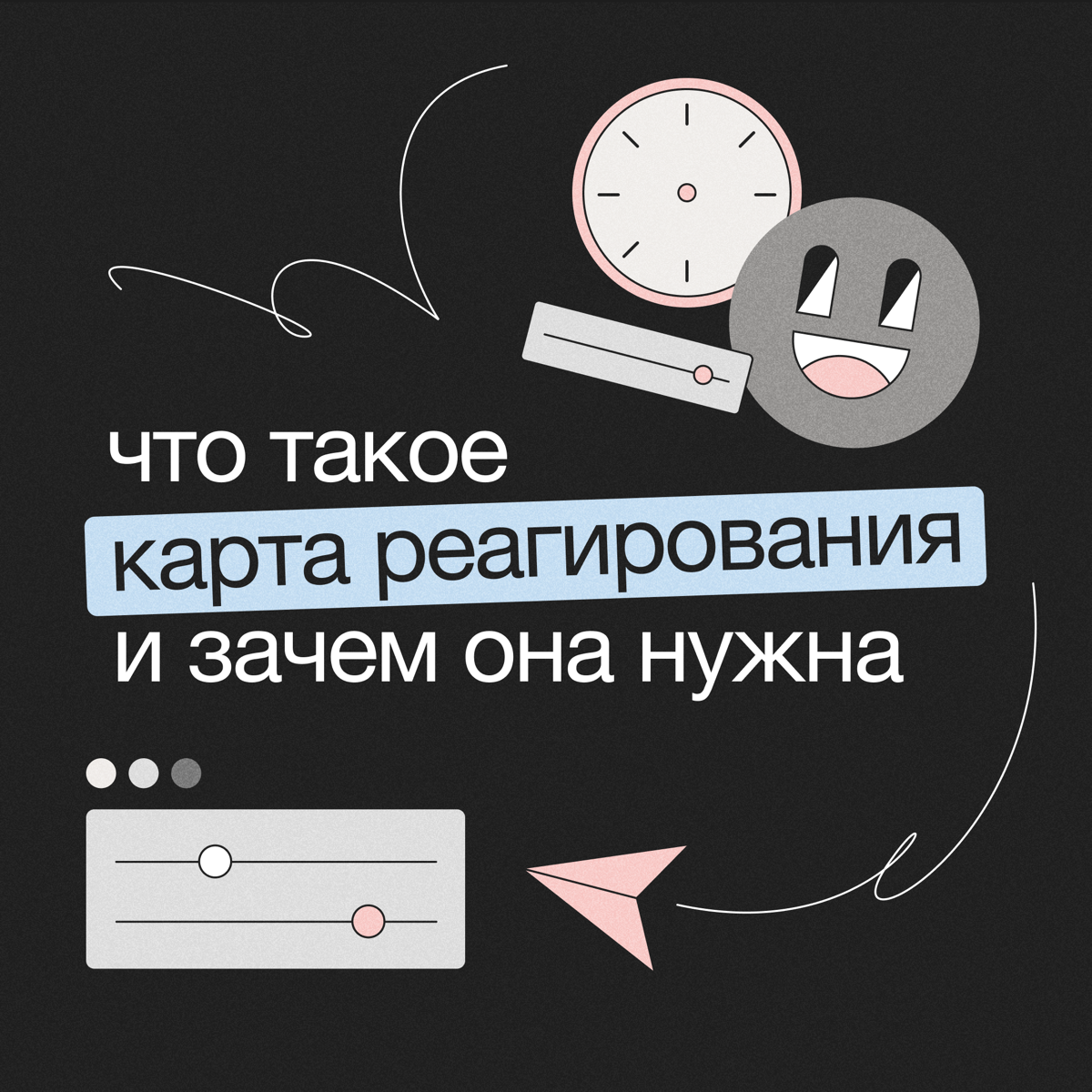 Что такое карта реагирования и зачем она нужна | Сетка — социальная сеть от hh.ru
