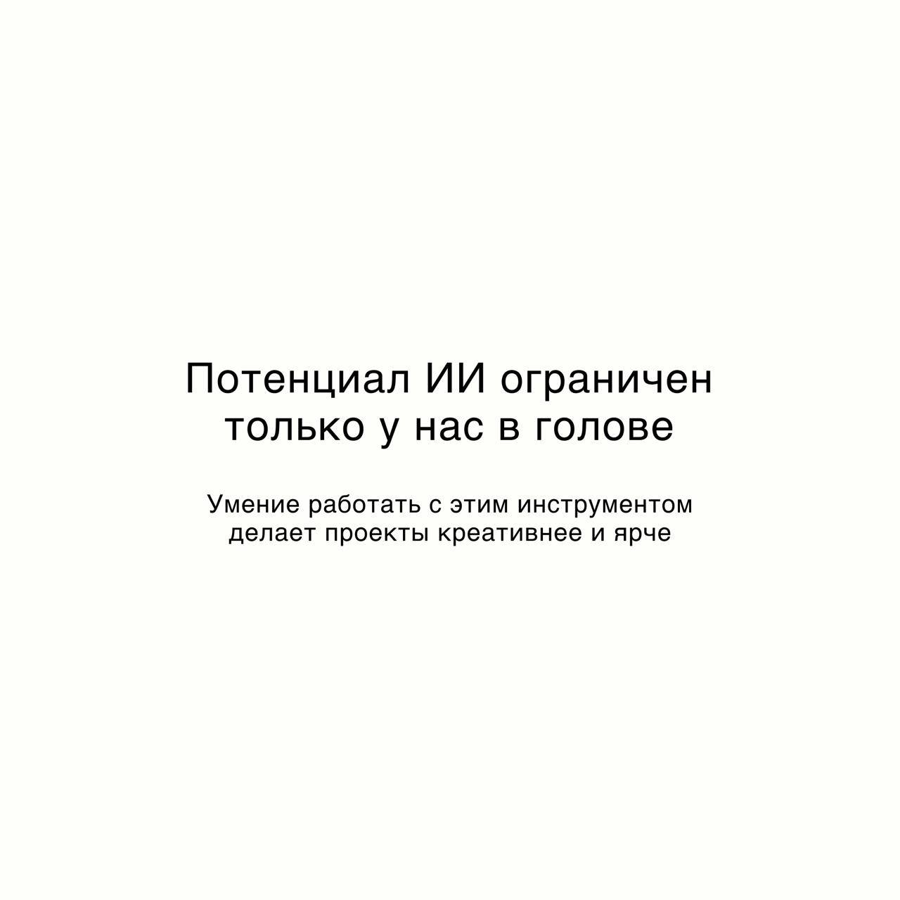 🤖 #Мысливслух:
❕нейросети — не враги, а союзники
❓Есть стереотип: ИИ вот-вот заменит всех: дизайнеров, копирайтеров, маркетологов.
Но я так не считаю | Сетка — социальная сеть от hh.ru