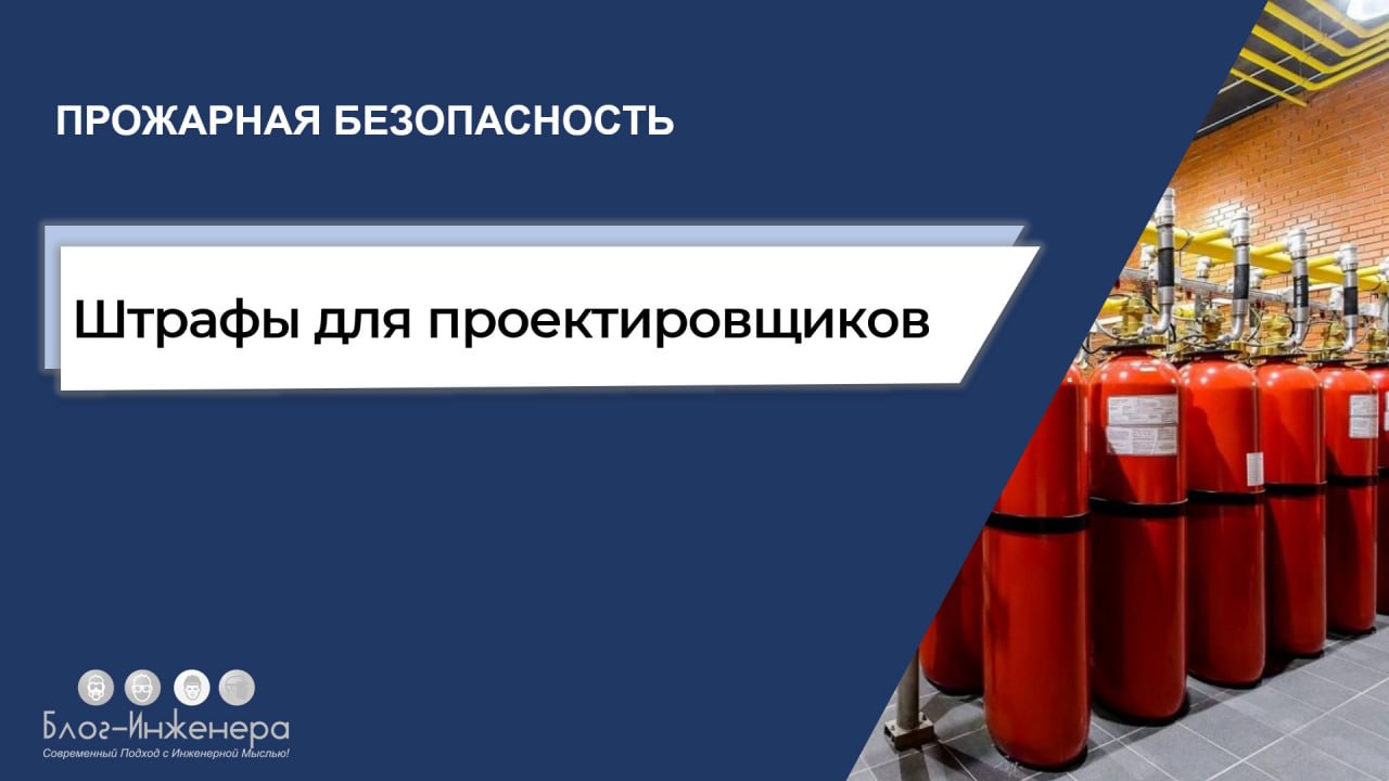 ⚠️ Напоминаем, введена административная ответственность за нарушение требований пожарной безопасности при проектировании средств обеспечения пожарной безопасности зданий | Сетка — социальная сеть от hh.ru