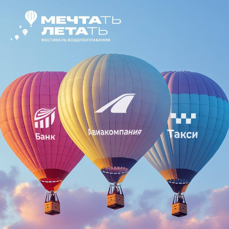 🎈С коллегами делаем фестиваль воздухоплавания «Мечтать! Летать!» в Санкт-Петербурге. Будет топово!
1. Обязательно приехать 22-24 августа в Питер. Огромная программа 0+ | Сетка — социальная сеть от hh.ru