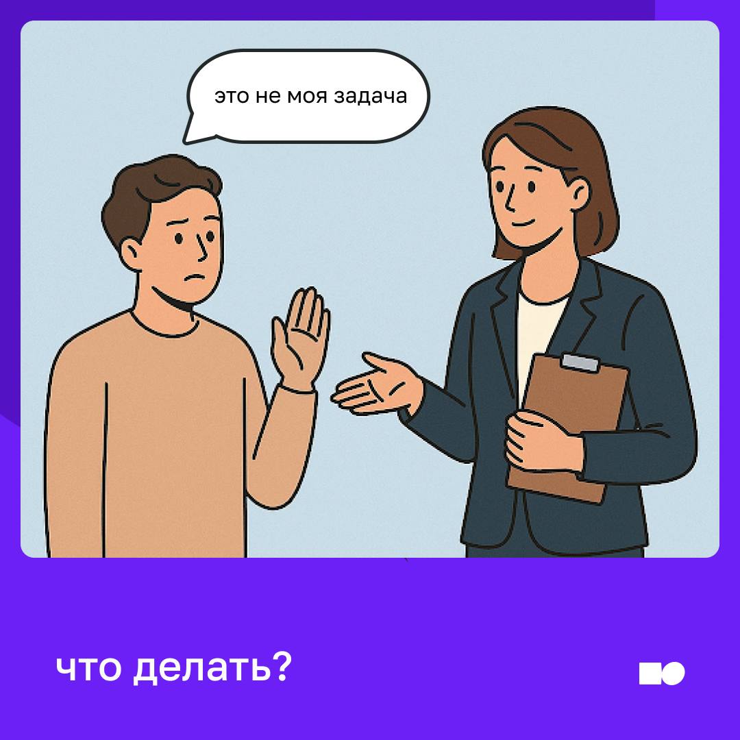 🔥 Сотрудник говорит: «Это не моя задача». Что делать?
В офисе компании идёт подготовка к важной презентации для клиента | Сетка — социальная сеть от hh.ru