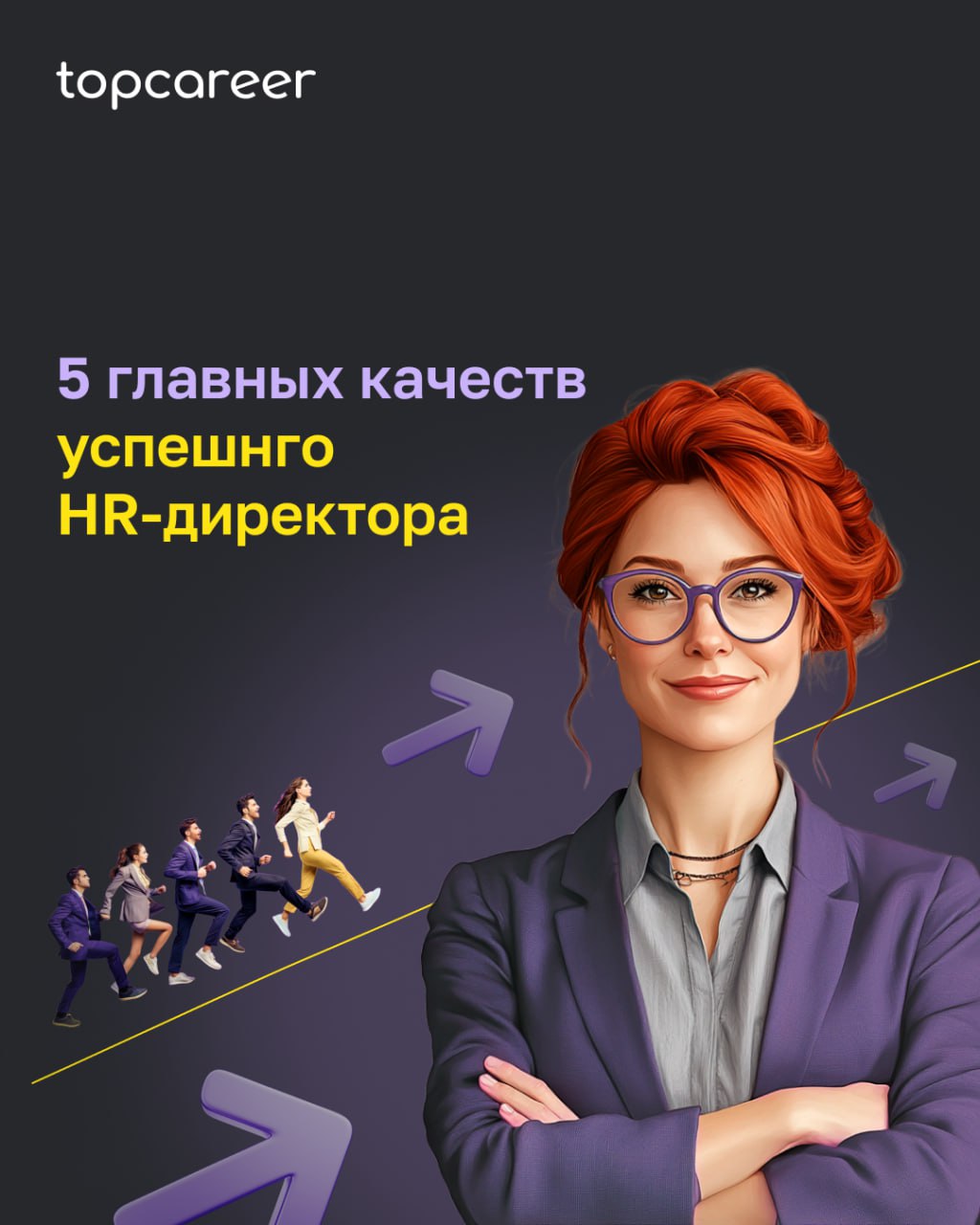 🎯 5 главных качеств успешного HR-директора
В условиях нестабильного рынка и растущих ожиданий от HR — слабые игроки уходят — остаются только те, кто реально приносит ценность | Сетка — социальная сеть от hh.ru