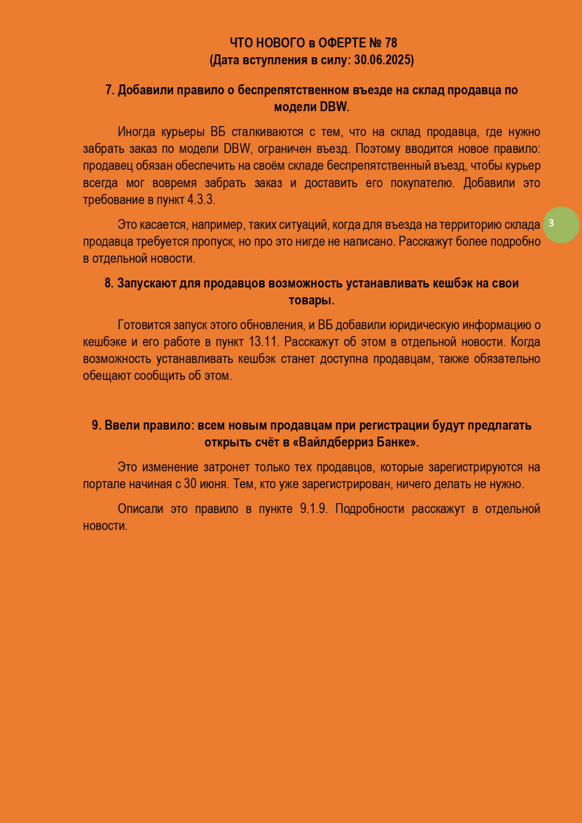 Обновление оферты Вайлдберриз с 77 до 78 | Сетка — социальная сеть от hh.ru