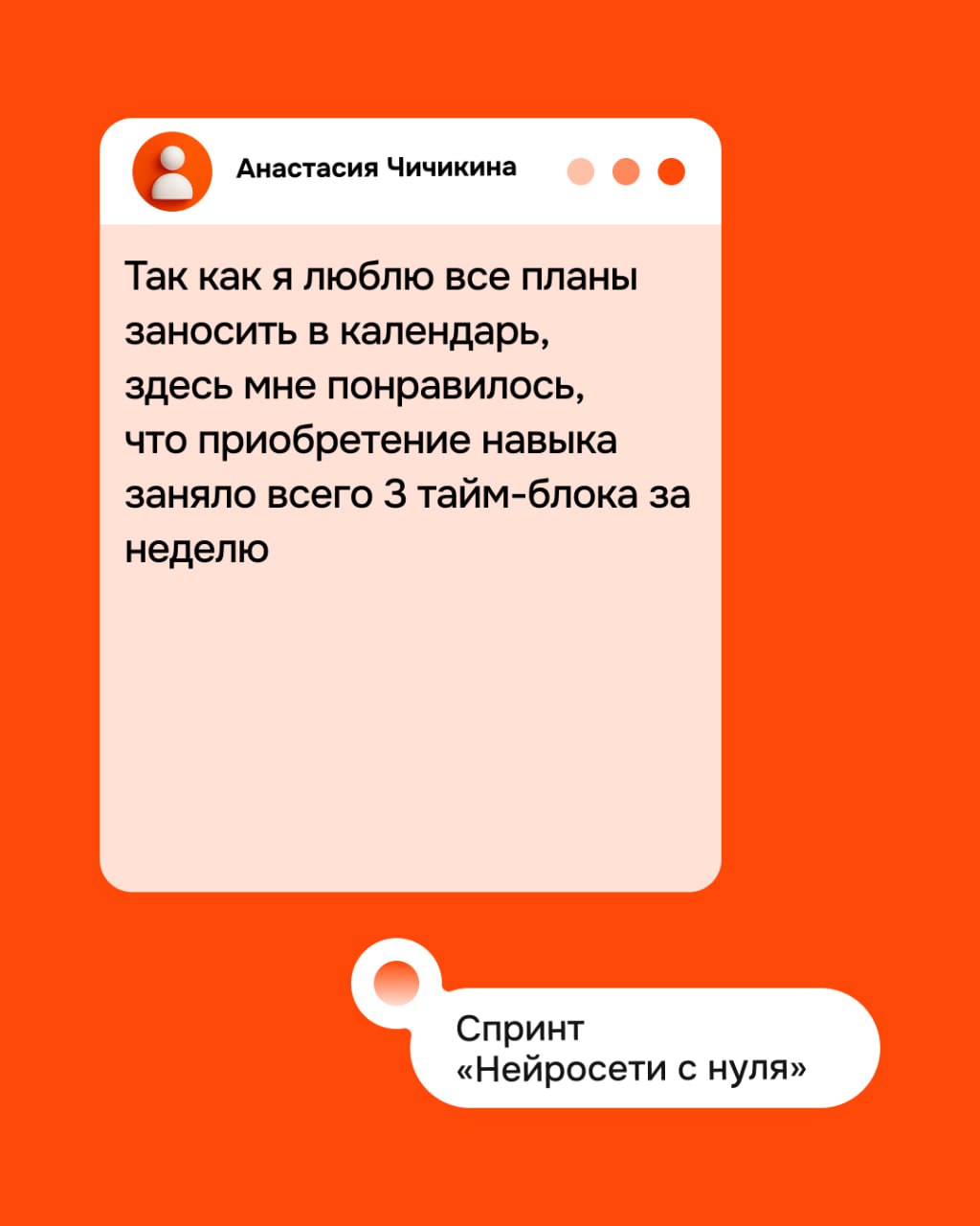 Отзывы, которые невозможно не опубликовать
Разузнали, что прокачали наши слушатели на спринтах — смотрите карточки!
Спринты с отзывов
🌸 Нейросети с нуля // старт 28 июля
🌸 Юнит-экономика
🌸 От аналитик... | Сетка — социальная сеть от hh.ru