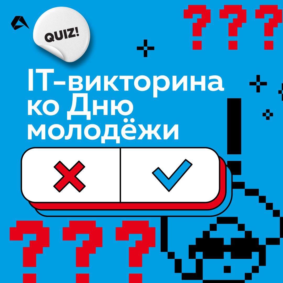 Завтра День молодёжи. Подготовили тематическую викторину 😉 | Сетка — социальная сеть от hh.ru