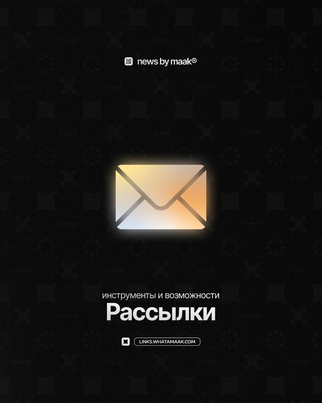 📩 Наши инструменты и возможности ╳ «Рассылки»
Продолжаем делиться с вами информацией обо всех инструментах, доступных в maak® | Сетка — социальная сеть от hh.ru