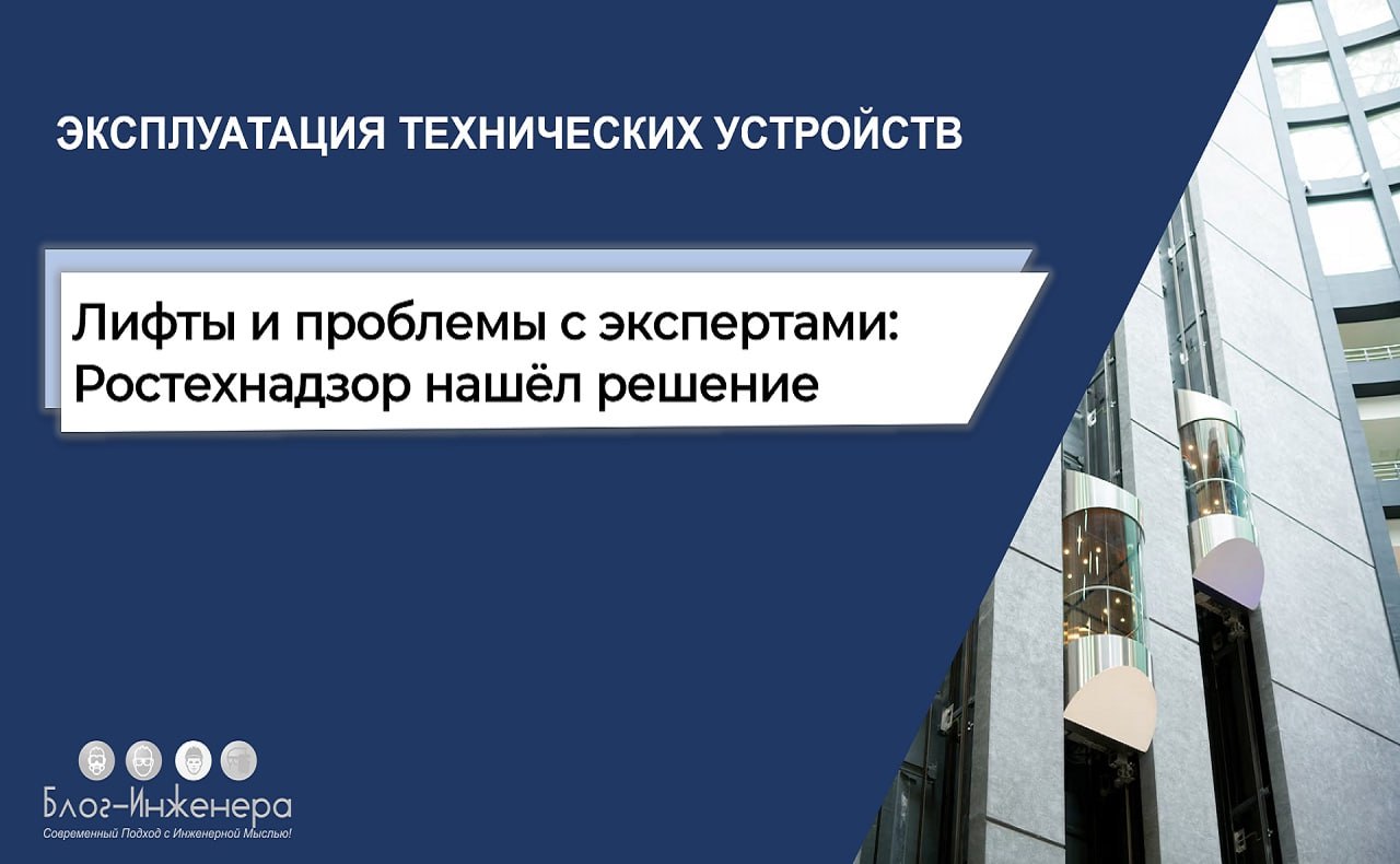 Правила по лифтам изменят. Ростехнадзоре нашёл решение проблемы с аккредитацией экспертных организаций, которая невозможна из-за отсутствия ГОСТов. Нужно будет выполнить всего два условия | Сетка — социальная сеть от hh.ru