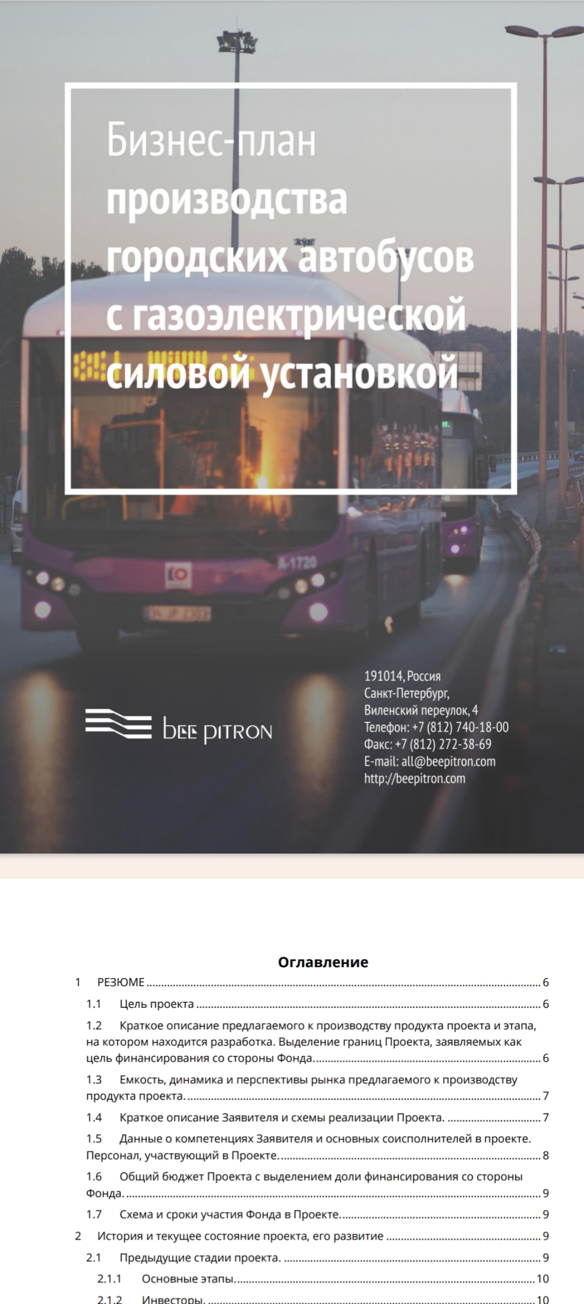 🫎 Пантограф электробуса 🙃
В 2017 году я писал бизнес-план для выделения на проект гибрида инвестиций из ФРП Федерального Фонда Развития Промышленности 😎😊 | Сетка — социальная сеть от hh.ru