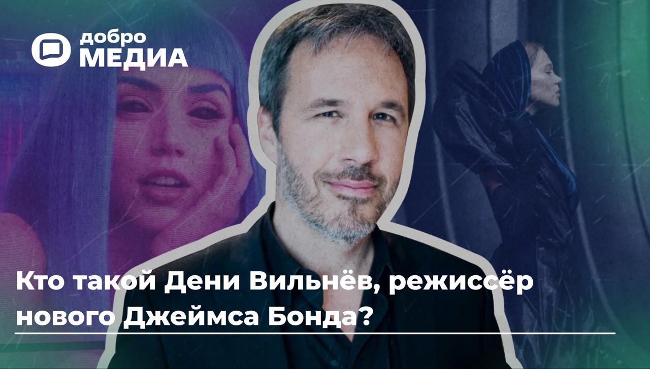 Кто такой Дени Вильнёв, режиссёр нового Джеймса Бонда?
Новый фильм о Бонде снимет Дени Вильнёв. Это франко-канадский продюсер и сценарист Дени Вильнёв | Сетка — социальная сеть от hh.ru