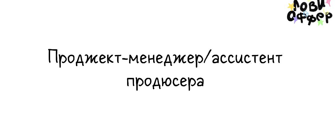 Проджект-менеджер / Ассистент продюсера в онлайн-школу 🔖
Условия:

удаленный формат
фуллтайм
з/п от 150 тыс руб в месяц на испытательном сроке
после испыт срока уровень з/п обсуждается индивидуально
о... | Сетка — социальная сеть от hh.ru