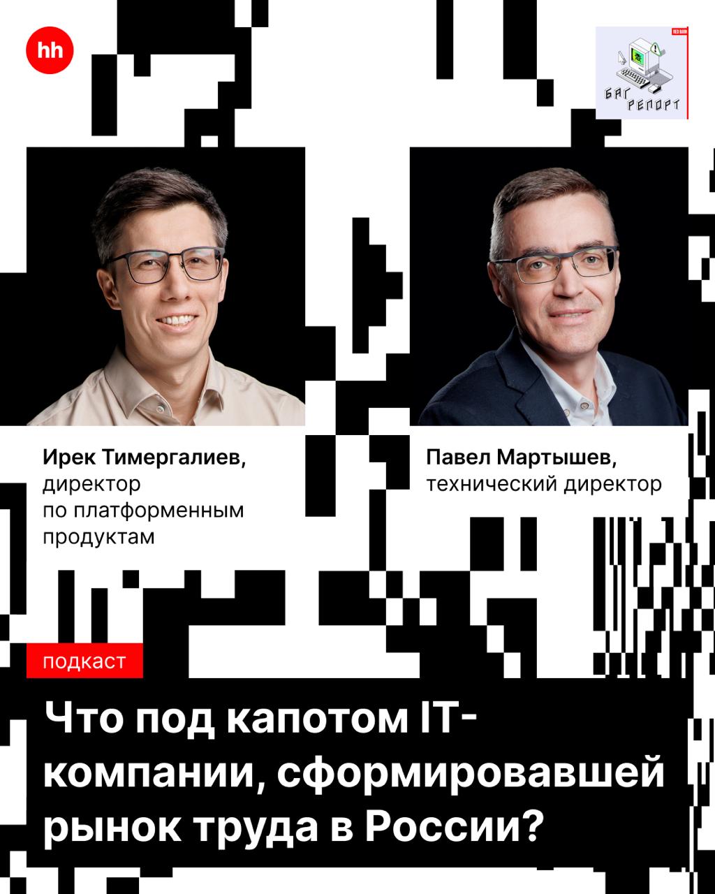 Хочешь побывать в закулисье hh.ru? 😃
Можем организовать! Директор по платформенным продуктам Ирек Тимергалиев и СТО Павел Мартышев поучаствовали в подкасте «Багрепорт» | Сетка — социальная сеть от hh.ru