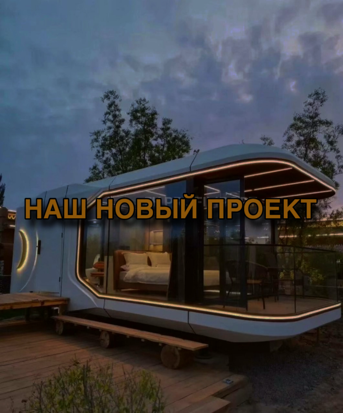 🚀 Капсульные дома: комфорт, мобильность и инновации! | Сетка — социальная сеть от hh.ru