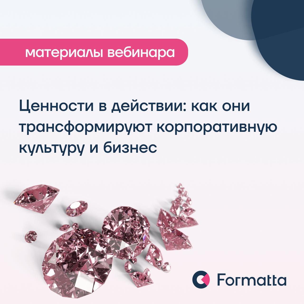 Когда пора обновлять ценности
На вебинаре, который мы провели совместно с ГК «КОРУС Консалтинг», обсудили, какие факторы могут стать стимулом для формирования или обновления корпоративных ценностей:
1... | Сетка — социальная сеть от hh.ru