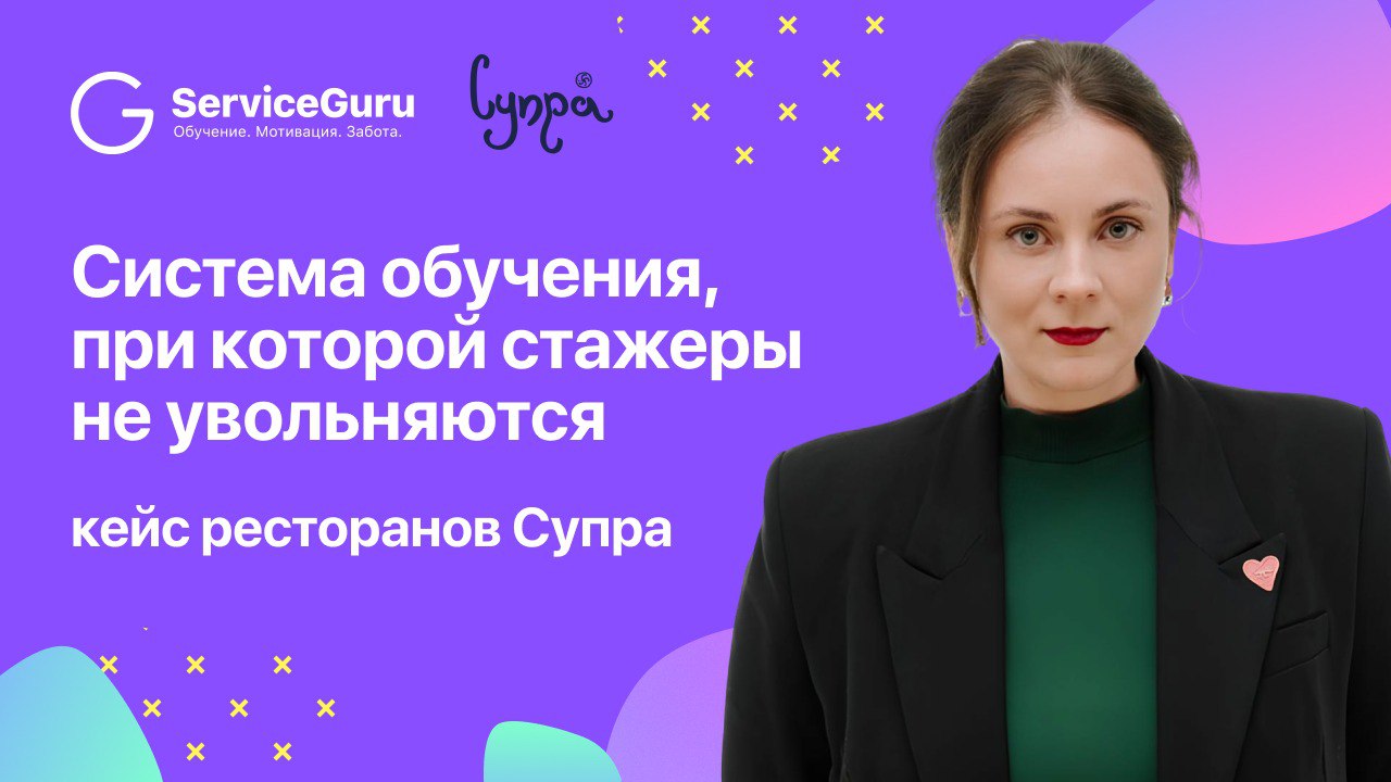 Как сделать адаптацию быстрой, эффективной и влюбляющей в компанию? Рассказала Наталья Михаревич, HRD грузинских домов “Супра” | Сетка — социальная сеть от hh.ru