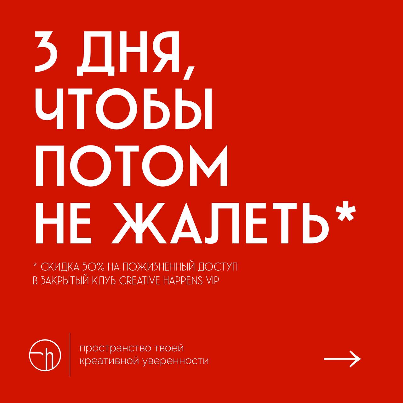 Сейчас самое выгодное время запрыгнуть в закрытый клуб Creative Happens VIP. Причины: скидка 50%, единоразовый платеж, пожизненный доступ. Но беру не всех.
#10идейвдень by @creativehappens | Сетка — социальная сеть от hh.ru