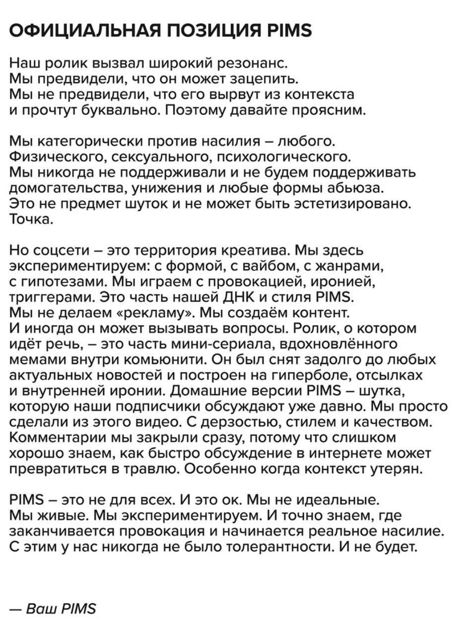 А теперь PIMS даёт мастер-класс: КАК НЕ НАДО ИЗВИНЯТЬСЯ
Удалили ролики. Ну окей, жаль, что мы не увидим полную задумку, которую они так тизерили | Сетка — социальная сеть от hh.ru