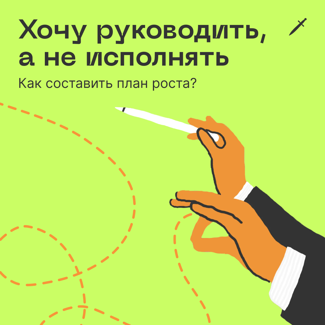🗡 В статье разбираем вопросы читателя про переход от роли специалиста к роли менеджера. Бонус: техника «пять почему», которая поможет разобраться в своих мотивах.
https://le.kinzhal.media/vwz7x | Сетка — социальная сеть от hh.ru