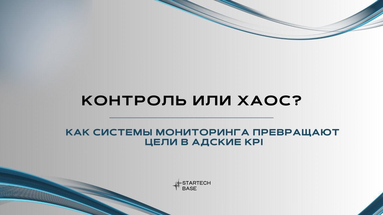 Контроль или хаос? Как KPI убивают бизнесы и мотивацию. 📊
Когда-то KPI были секретным оружием проницательных менеджеров, инструментом для тонкой настройки бизнеса и вдохновения команды на общие цели | Сетка — социальная сеть от hh.ru