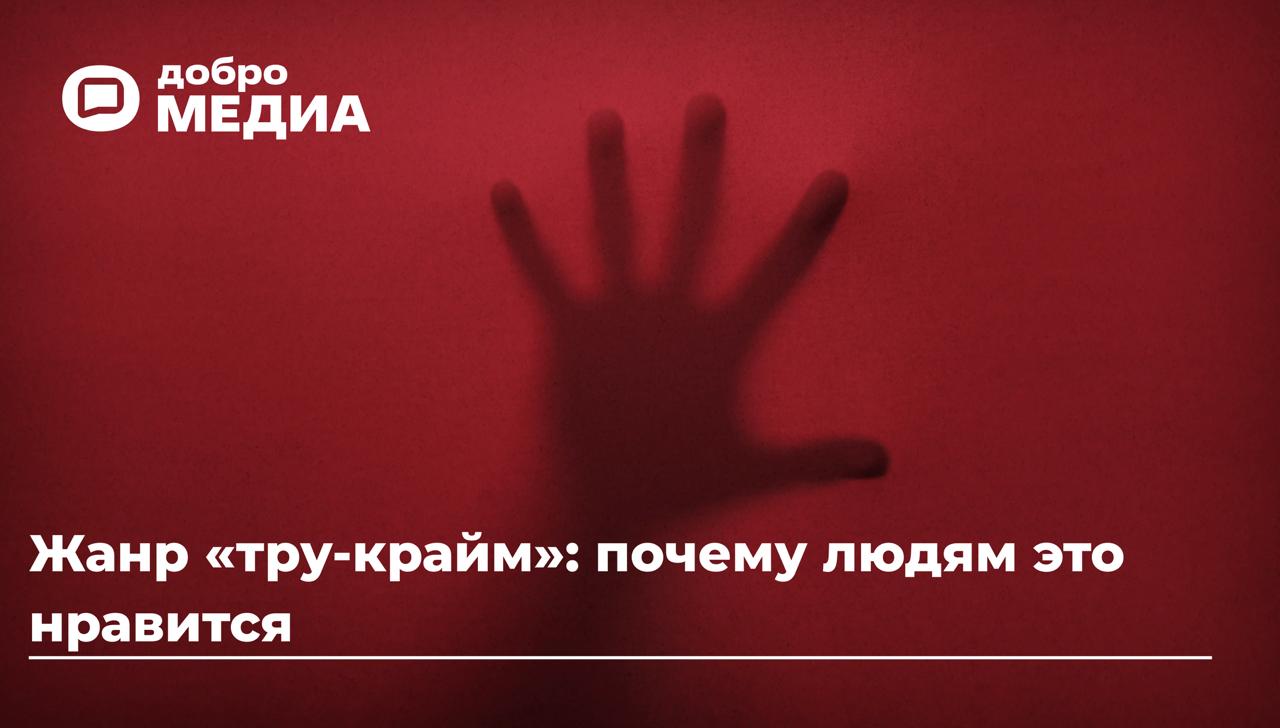 Жанр «тру-крайм»: почему людям это нравится
За пару-тройку десятилетий мы успели по-настоящему полюбить жанр «тру-крайм» | Сетка — социальная сеть от hh.ru