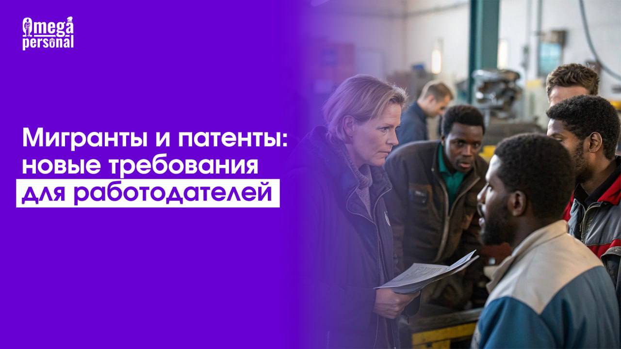 📑 Мигранты и патенты: что должен знать работодатель в 2025 году
Работа с иностранными сотрудниками теперь под особым контролем | Сетка — социальная сеть от hh.ru