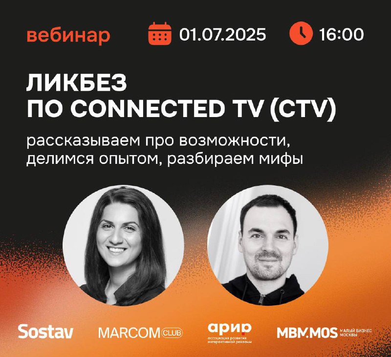 Вы когда-нибудь задумывались, как Connected TV может помочь вам повысить эффективность рекламных кампаний?
1 июля в 16:00 getads приглашает вас на вебинар своего подразделения network, где раскроет вс... | Сетка — социальная сеть от hh.ru