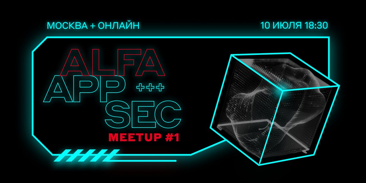 Самый первый ❤️
Коллеги из AppSec Альфа-Банка запускают свой митап, и первая встреча пройдёт уже 10 июля в 18:30 в Москве — в пространстве ExitLoft | Сетка — социальная сеть от hh.ru