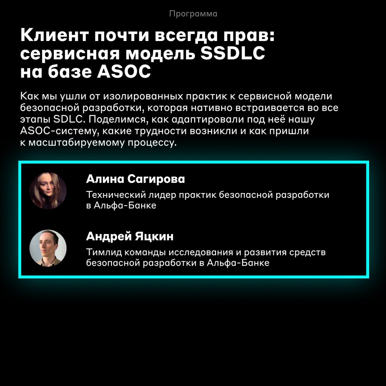 Самый первый ❤️
Коллеги из AppSec Альфа-Банка запускают свой митап, и первая встреча пройдёт уже 10 июля в 18:30 в Москве — в пространстве ExitLoft | Сетка — социальная сеть от hh.ru