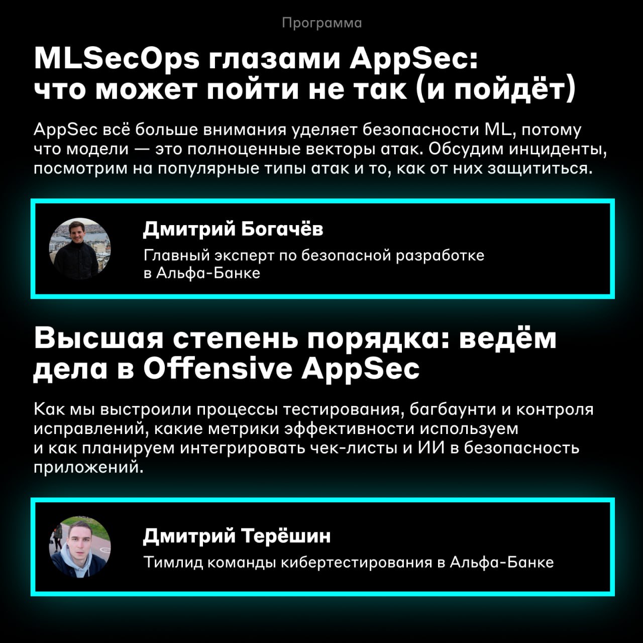 Самый первый ❤️
Коллеги из AppSec Альфа-Банка запускают свой митап, и первая встреча пройдёт уже 10 июля в 18:30 в Москве — в пространстве ExitLoft | Сетка — социальная сеть от hh.ru
