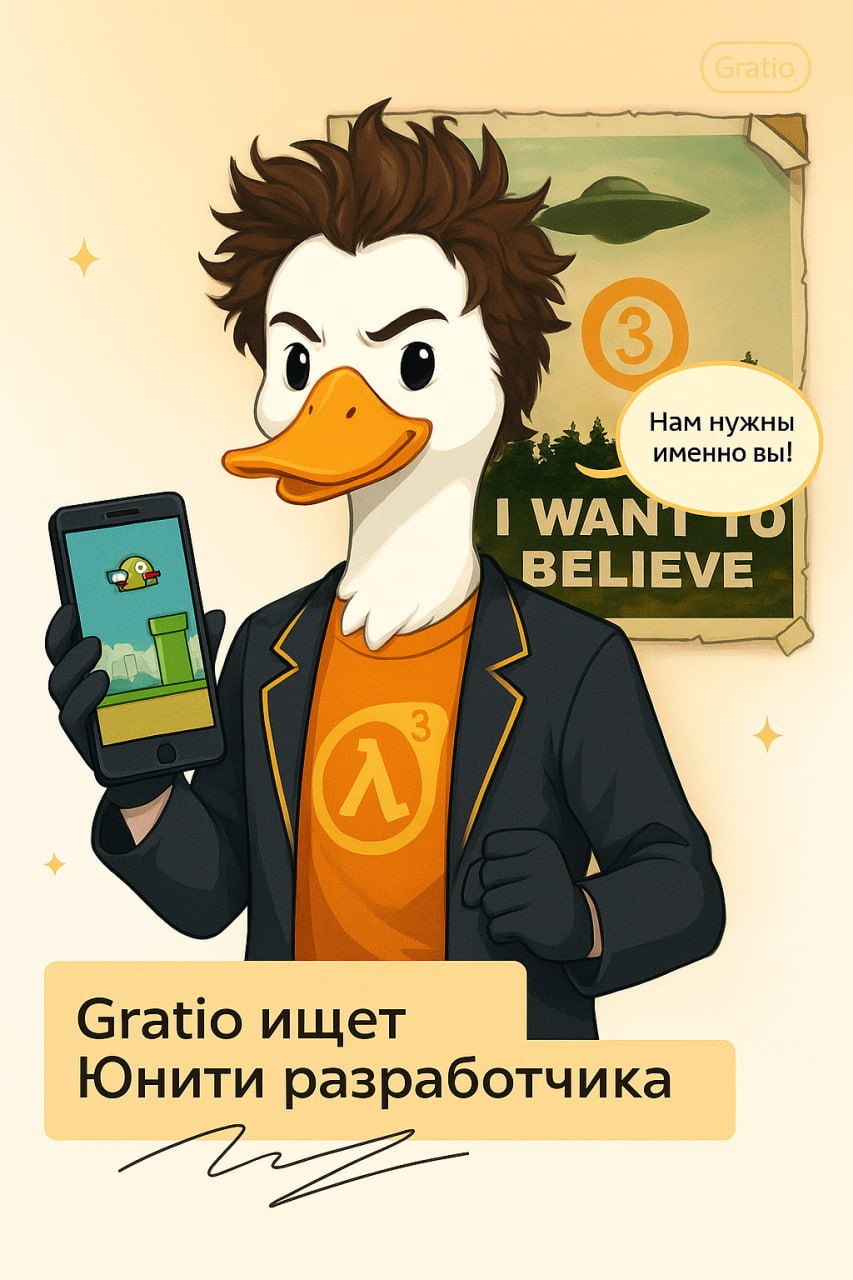 Ищем Unity разработчиков в команду 😊
Из ближайших проектов Tower Defense в tg, подробности расскажем при общении)
Из требований:

опыт работы в геймдеве
опыт с казуалками
опыт взаимодействия с геймдиз... | Сетка — социальная сеть от hh.ru
