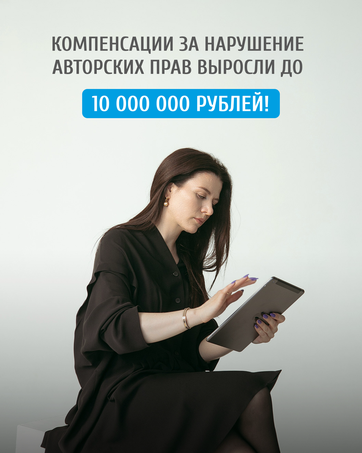📢 ВНИМАНИЕ: Компенсации за нарушение авторских прав выросли до 10 000 000 рублей!
Важные новости для всех, кто создает, использует или защищает интеллектуальную собственность!
В Федеральный закон № 34... | Сетка — социальная сеть от hh.ru