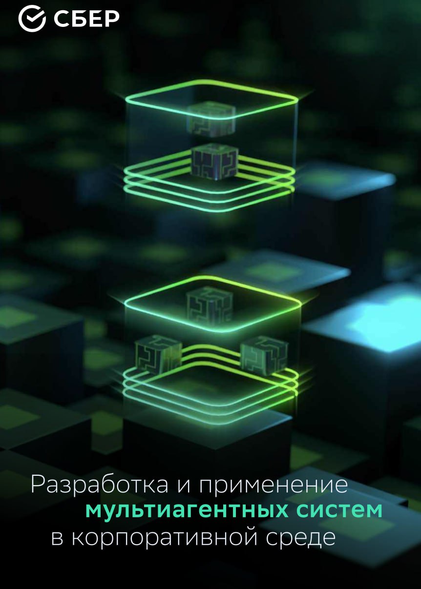 ♥️ Сбер выпустил гайд по AI-агентам
Это практический документ на 70+ страниц | Сетка — социальная сеть от hh.ru