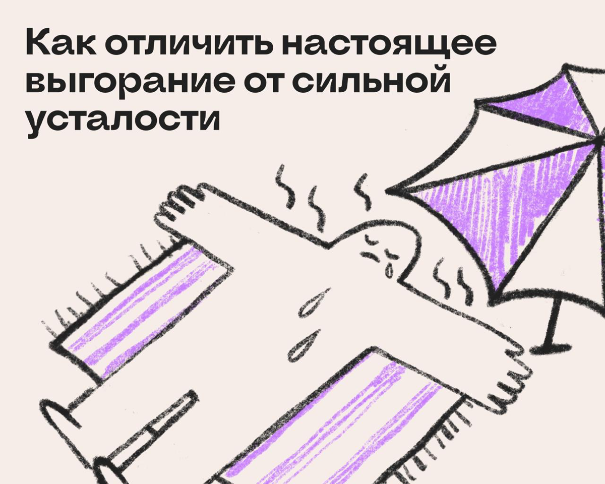 Сильно устал или выгорел? Как понять разницу | Сетка — социальная сеть от hh.ru