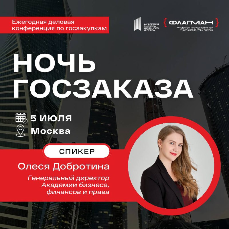 До встречи на Ночи госзаказа 🔥
🔝 Ежегодная деловая конференция для самых смелых предпринимателей и тендерных специалистов со всей страны!
✔️ Обсудим национальный режим, найм персонала, организацию раб... | Сетка — социальная сеть от hh.ru