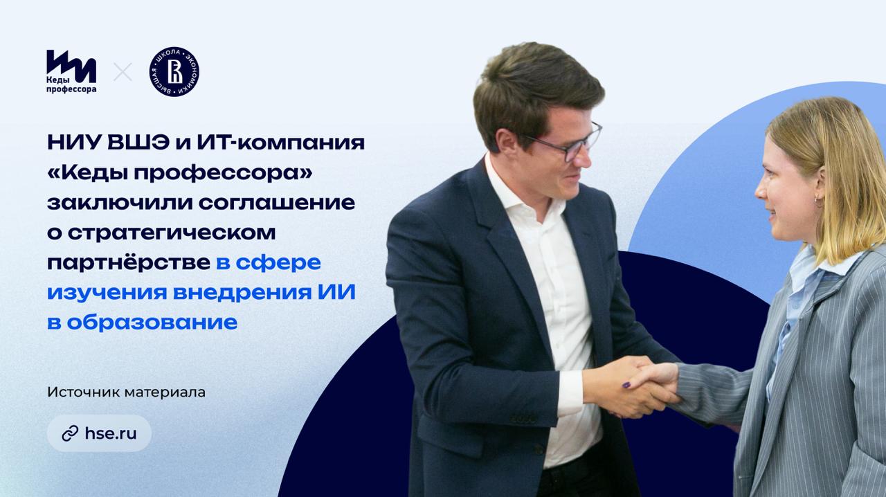🚀 ВШЭ + «Кеды профессора» = стратегический альянс ради нового уровня образования с ИИ
Отличные новости 🤓 «Кеды профессора» и Институт образования НИУ ВШЭ решили объединить силы и подписали соглашение ... | Сетка — социальная сеть от hh.ru
