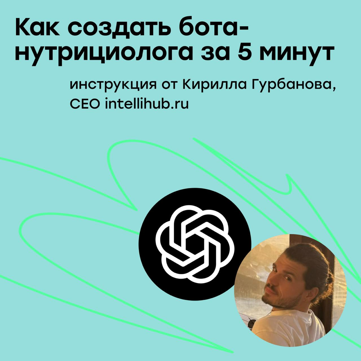 Как я сделал из ChatGPT нутрициолога и  похудел на 2 кг | Сетка — социальная сеть от hh.ru