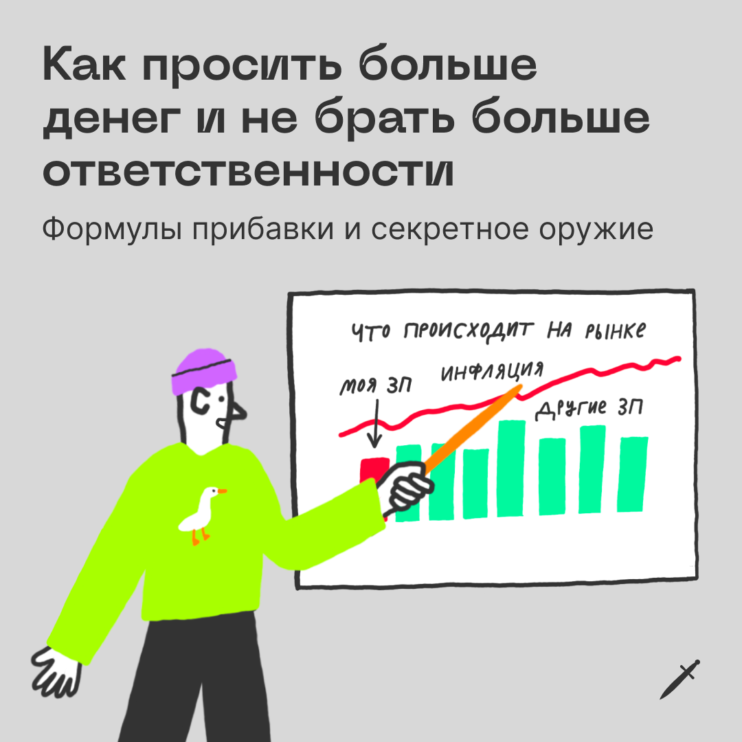 🗡 Хотеть повышения зарплаты нормально, даже если вы не готовы брать на себя больше ответственности.
https://le.kinzhal.media/xc972 | Сетка — социальная сеть от hh.ru