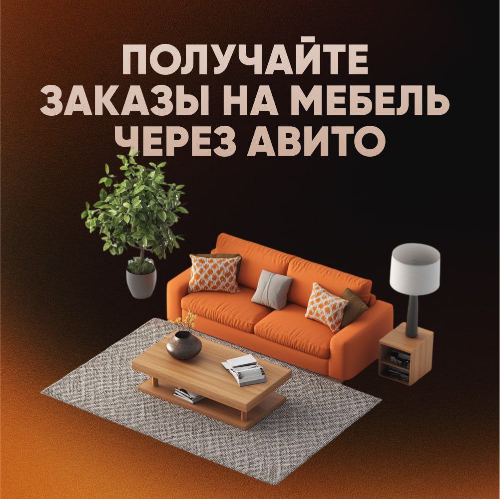 ⚠️Внимание, продавцы мебели⚠️
Для тех, кто пропустил, делюсь новостью: Avito запустил крутой апдейт для категории "Мебель и интерьер"!
Я собрал для вас всю основную информацию на фото🔼
А ещё больше по... | Сетка — социальная сеть от hh.ru