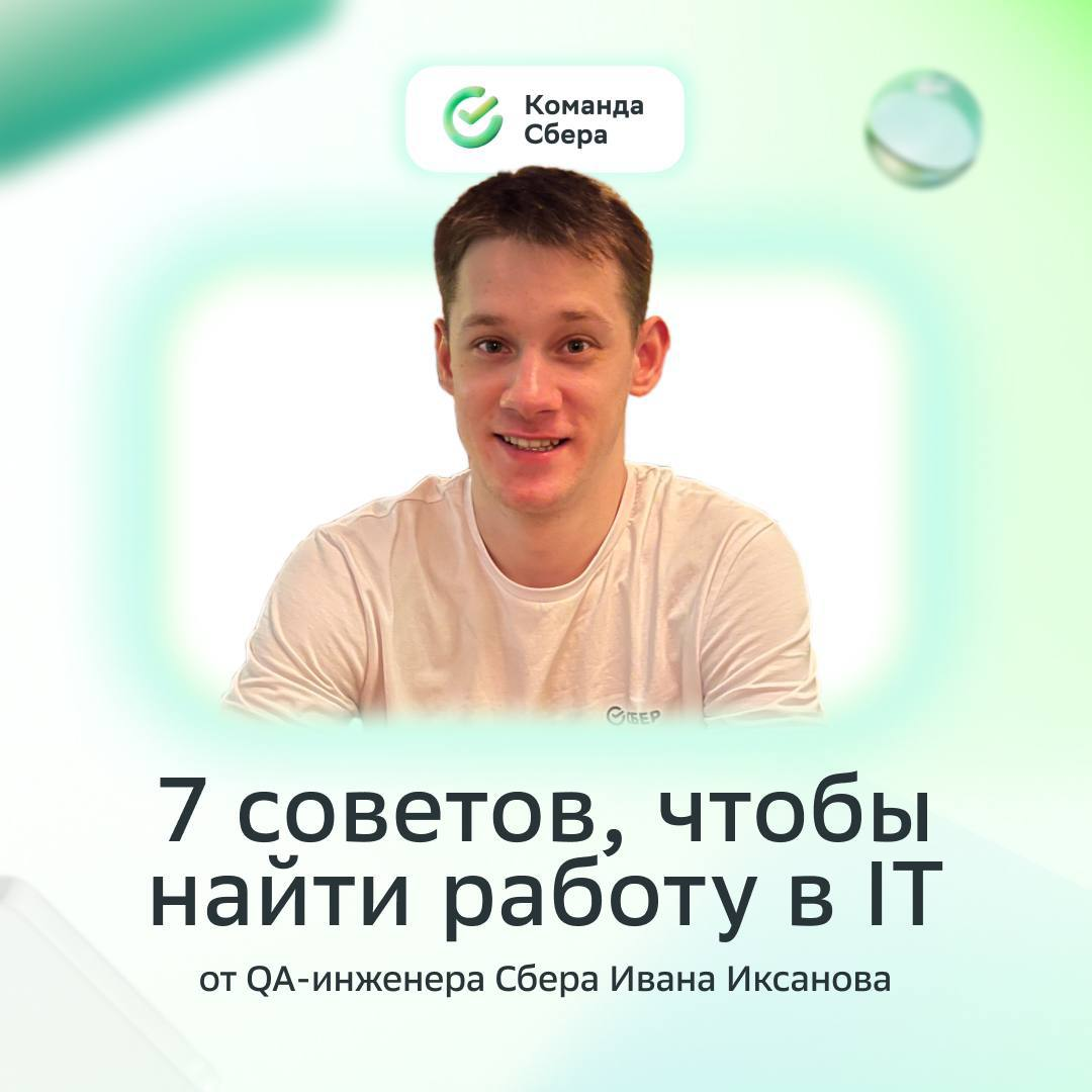 Получить оффер мечты в IT >>> всё остальное 
 
Желаем испытать это каждому и делимся подборкой советов от нашего QA-инженера Ивана Иксанова, чтобы поиск работы стал приятнее и эффективнее! 
 
Заглядыв... | Сетка — социальная сеть от hh.ru