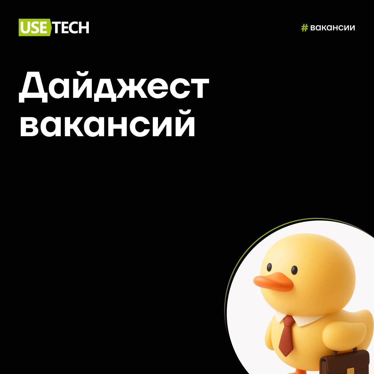 😍Новые вакансии в команду ГК Юзтех
Предлагаем завершить важное дело перед выходными — прочитать наш дайджест вакансий | Сетка — социальная сеть от hh.ru