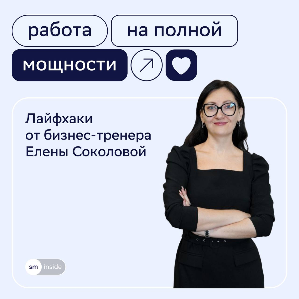 ⚡️ Работа на полной мощности: 4 способа поймать максимальную продуктивность
Продолжаем делиться рабочими лайфхаками от нашего бизнес-тренера Елены Соколовой | Сетка — социальная сеть от hh.ru