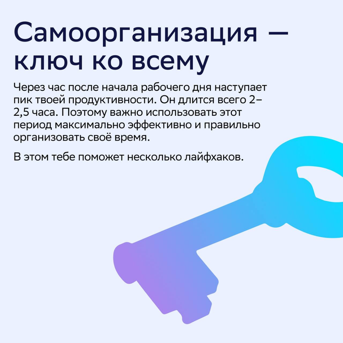 ⚡️ Работа на полной мощности: 4 способа поймать максимальную продуктивность
Продолжаем делиться рабочими лайфхаками от нашего бизнес-тренера Елены Соколовой | Сетка — социальная сеть от hh.ru