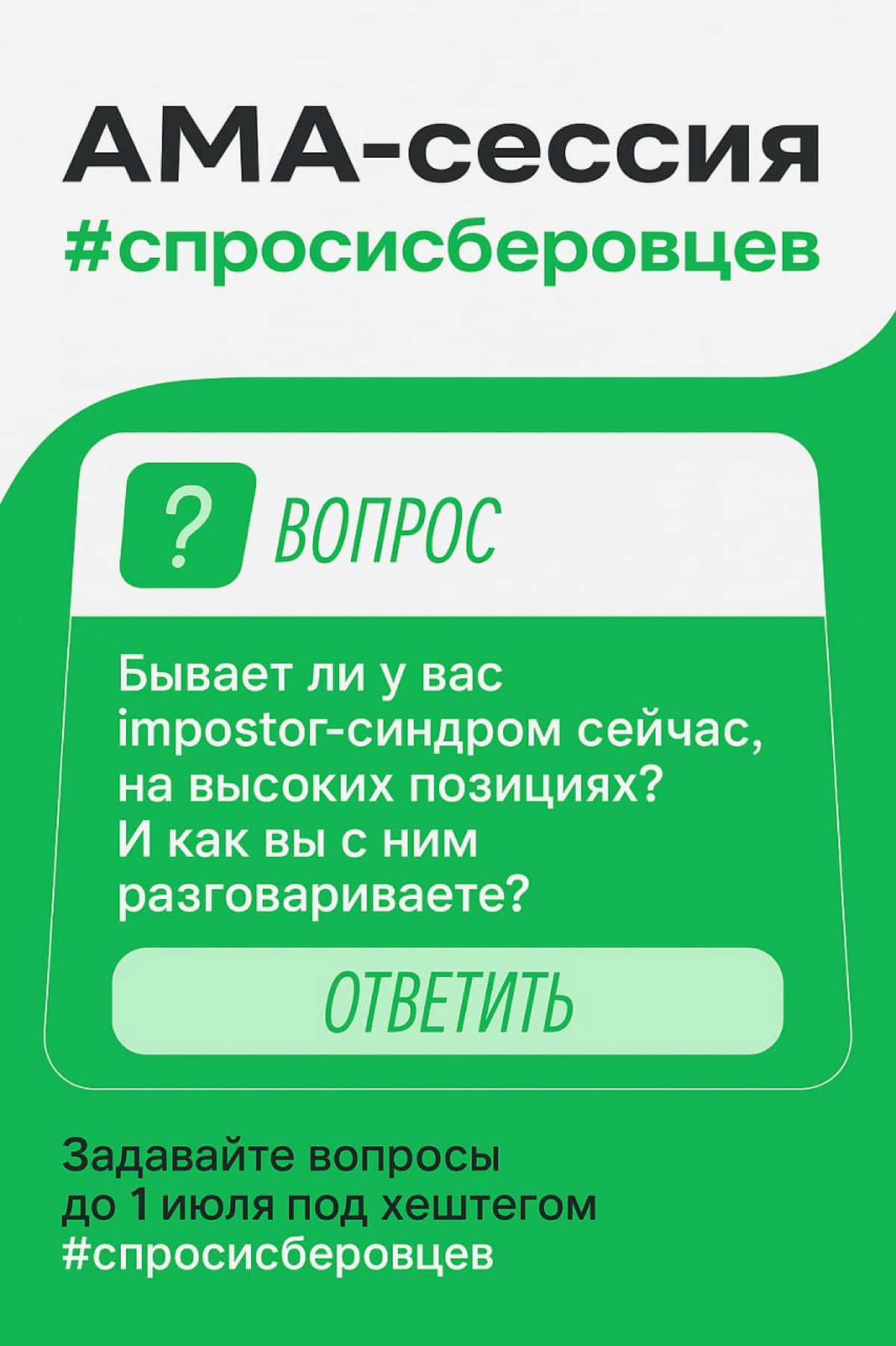 #спросисберовцев | Сетка — социальная сеть от hh.ru