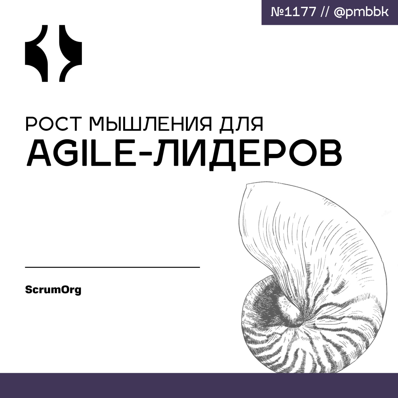 🧠 Рост мышления для Agile-лидеров
Исследования в области нейронауки выявляют критическое различие в лидерстве, которое определяет организационный успех: внедрение мышления роста | Сетка — социальная сеть от hh.ru