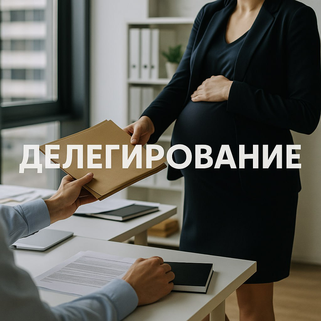Делегирование | Сетка — социальная сеть от hh.ru