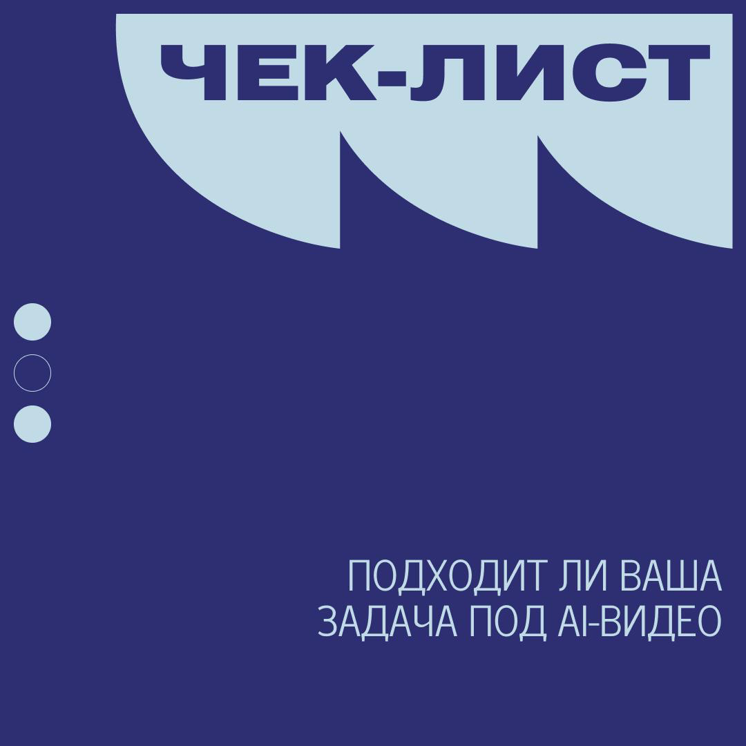 Чек-лист: подходит ли ваша задача под AI-видео | Сетка — социальная сеть от hh.ru