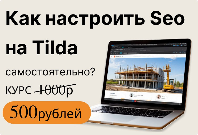 Курс, как настроить Seo на Tilda🔥🔥🔥 | Сетка — социальная сеть от hh.ru
