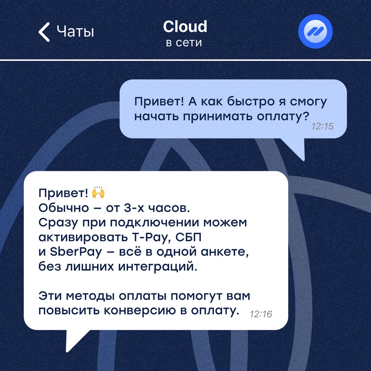 Подключить приём платежей — это не квест💡
Мы в Cloud знаем, как важен старт — поэтому сделали всё, чтобы вы начали принимать платежи быстро и удобно🔥
✨Не важно — вы только запускаете своей проект или ... | Сетка — социальная сеть от hh.ru