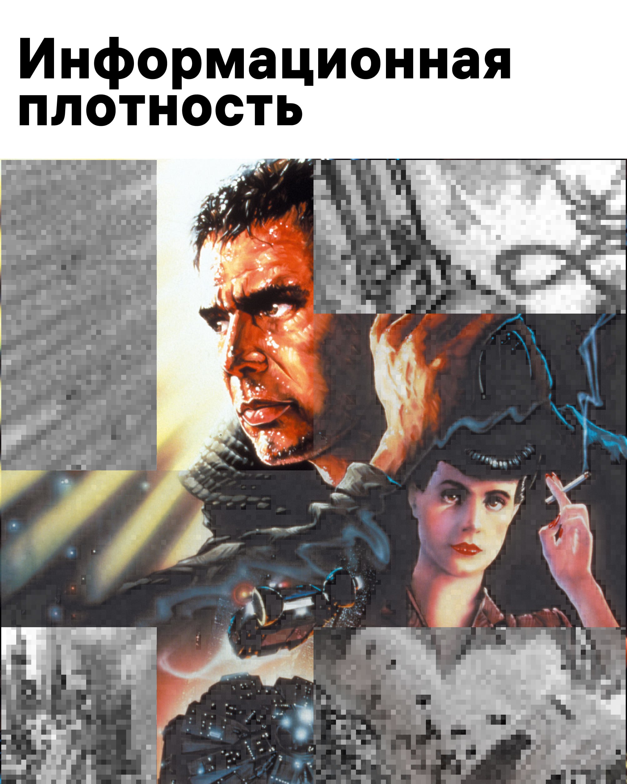 Визуализация плотности информации
Однородная цифровая картинка скучна.
Глаз скользит и не за что зацепиться | Сетка — социальная сеть от hh.ru