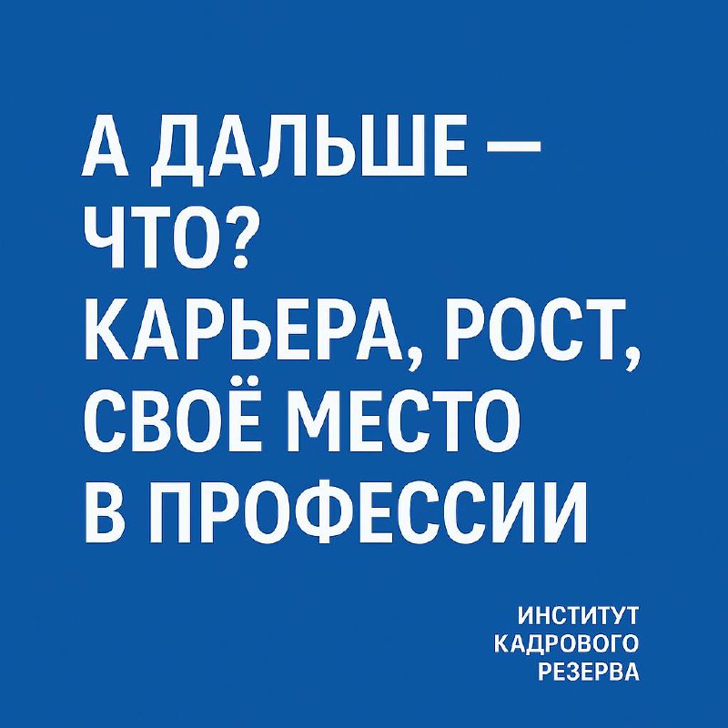🚧 А дальше — что? Карьера, рост, своё место в профессии
Ты уже освоил профессию. У тебя есть навыки и опыт, но есть и ошибки, которые нужно исправить | Сетка — социальная сеть от hh.ru