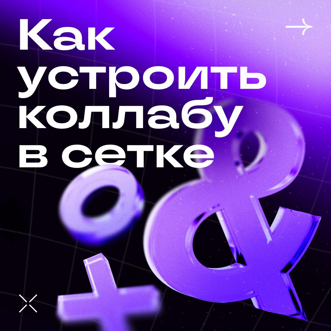 Устраиваем коллабу в сетке | Сетка — социальная сеть от hh.ru